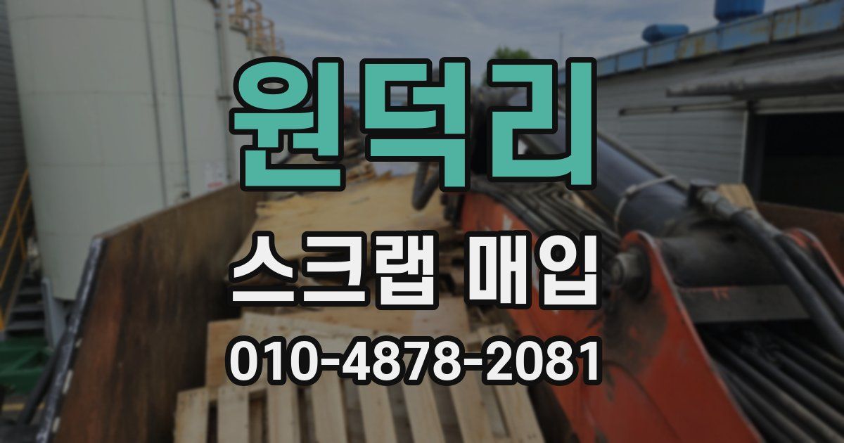 원덕리 스크랩 매입