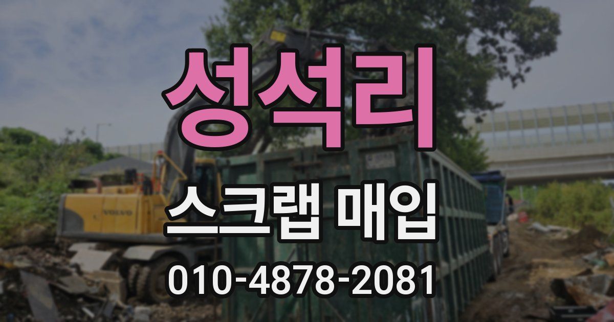 성석리 스크랩 매입