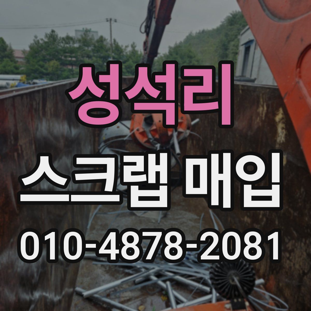 성석리 스크랩 매입