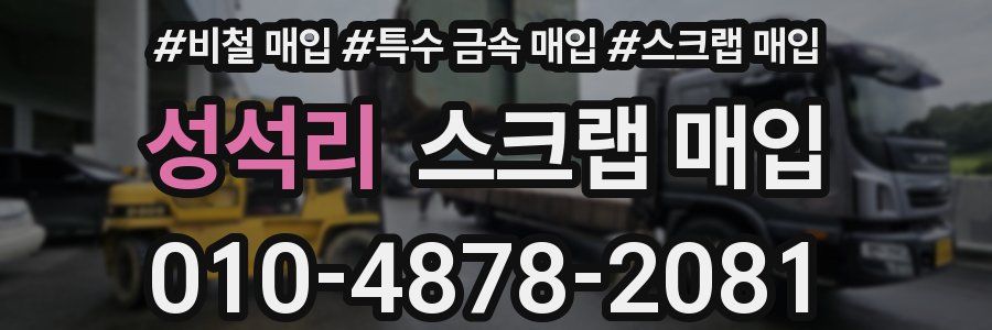성석리 스크랩 매입
