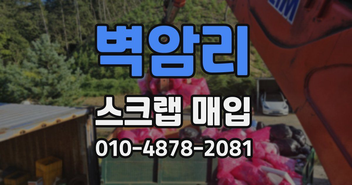벽암리 스크랩 매입