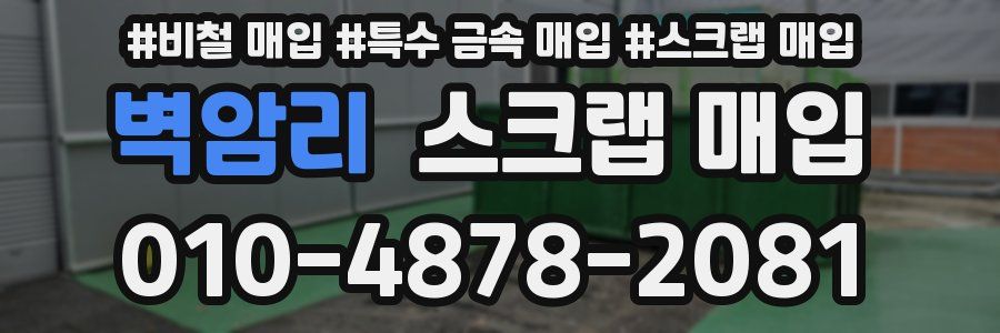 벽암리 스크랩 매입