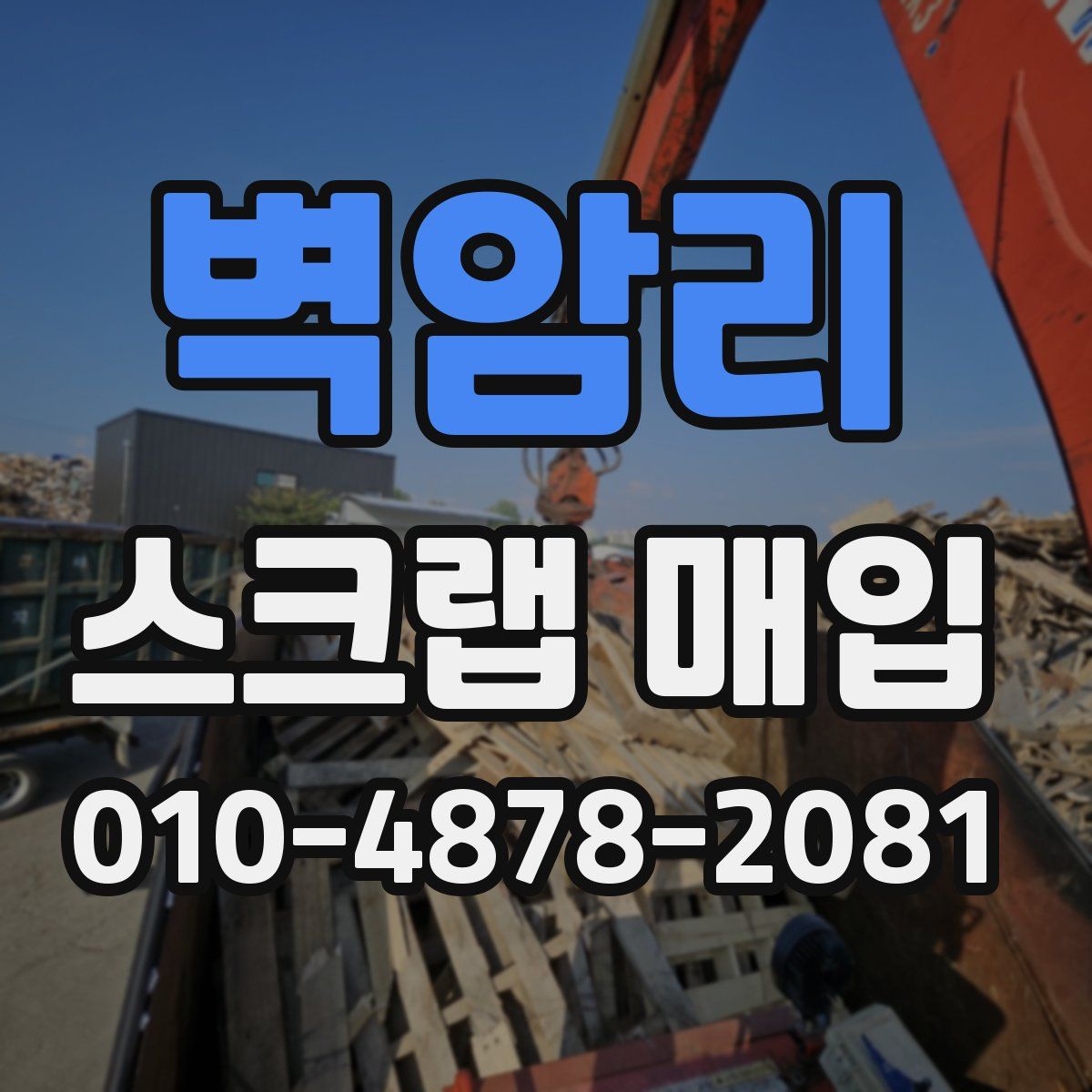 벽암리 스크랩 매입