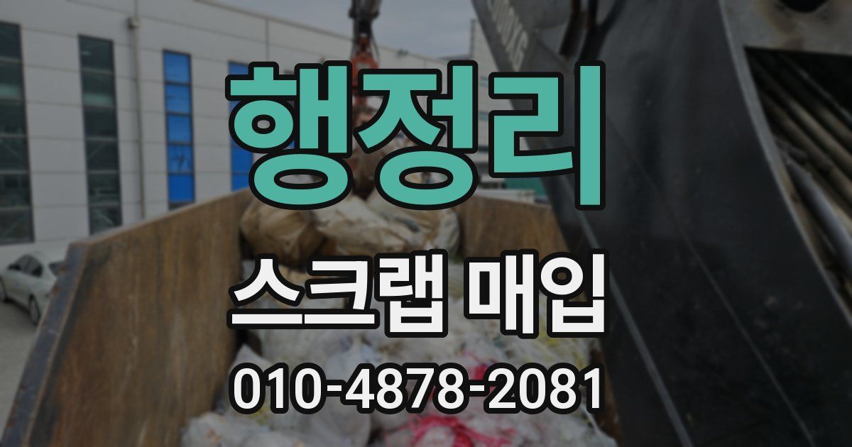 행정리 스크랩 매입