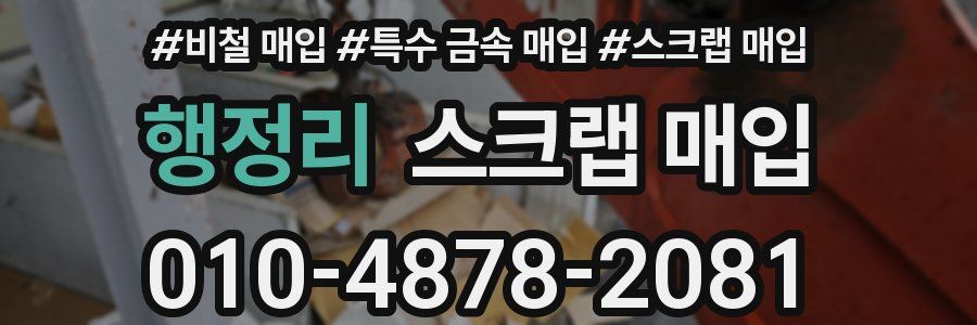 행정리 스크랩 매입