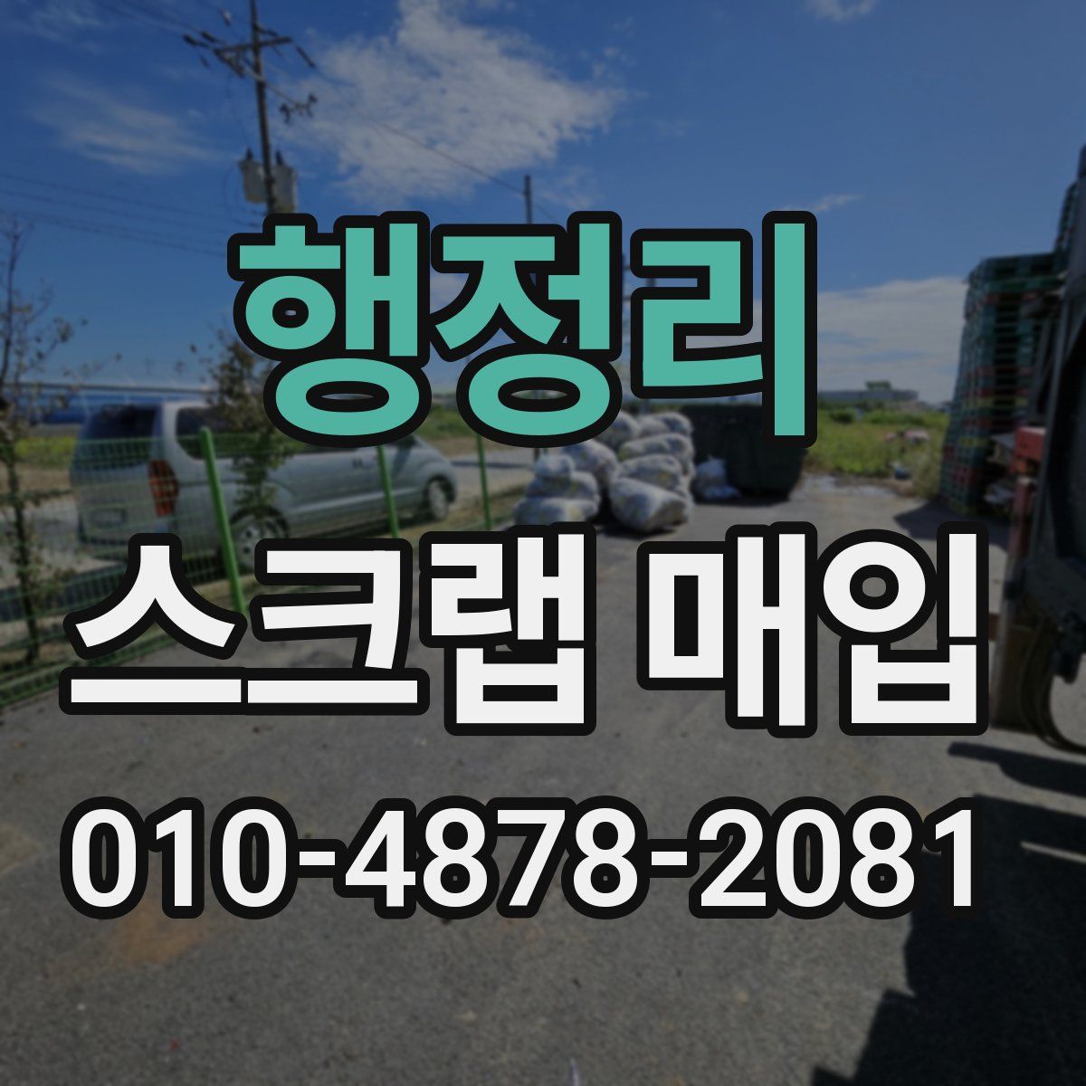 행정리 스크랩 매입