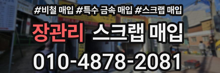 장관리 스크랩 매입