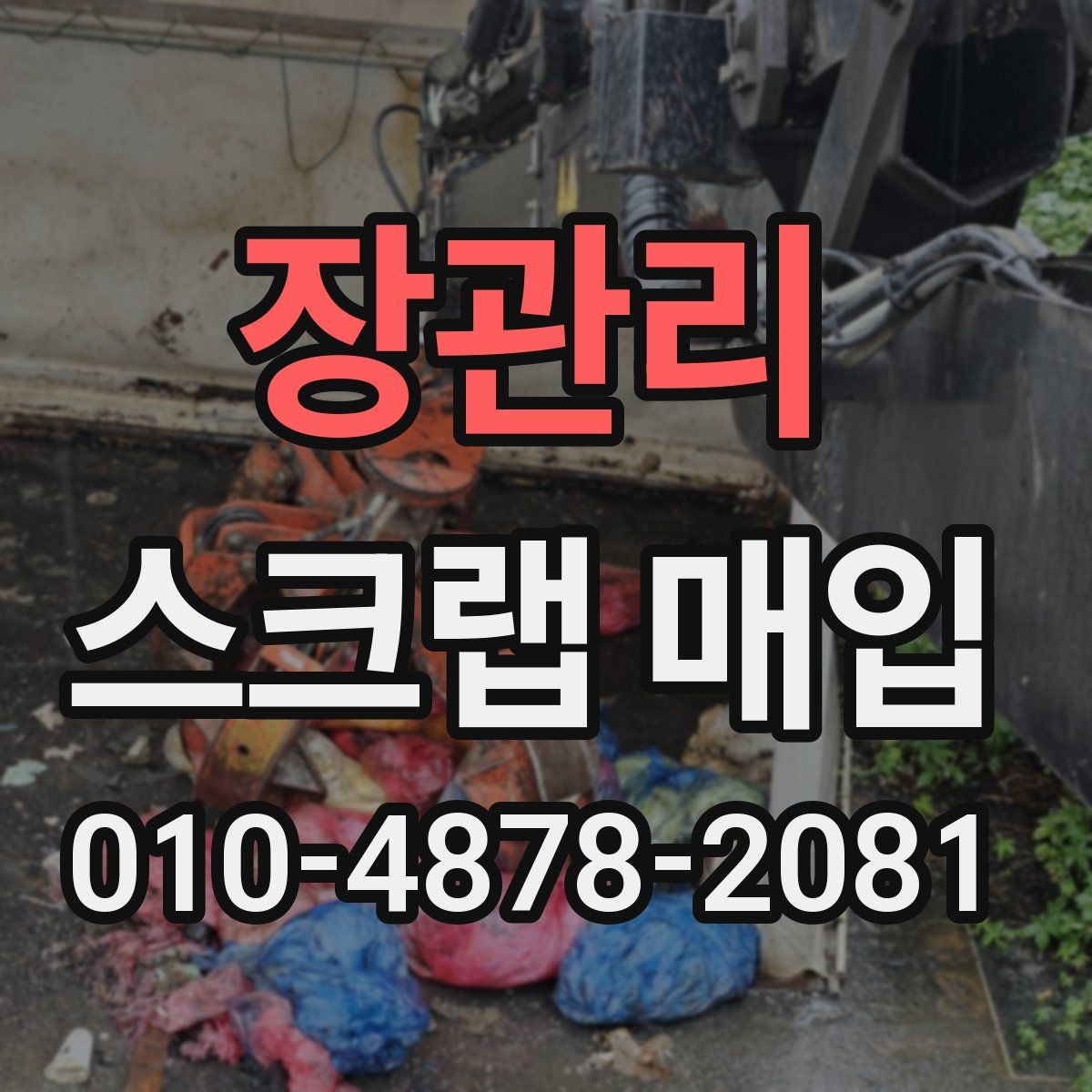 장관리 스크랩 매입