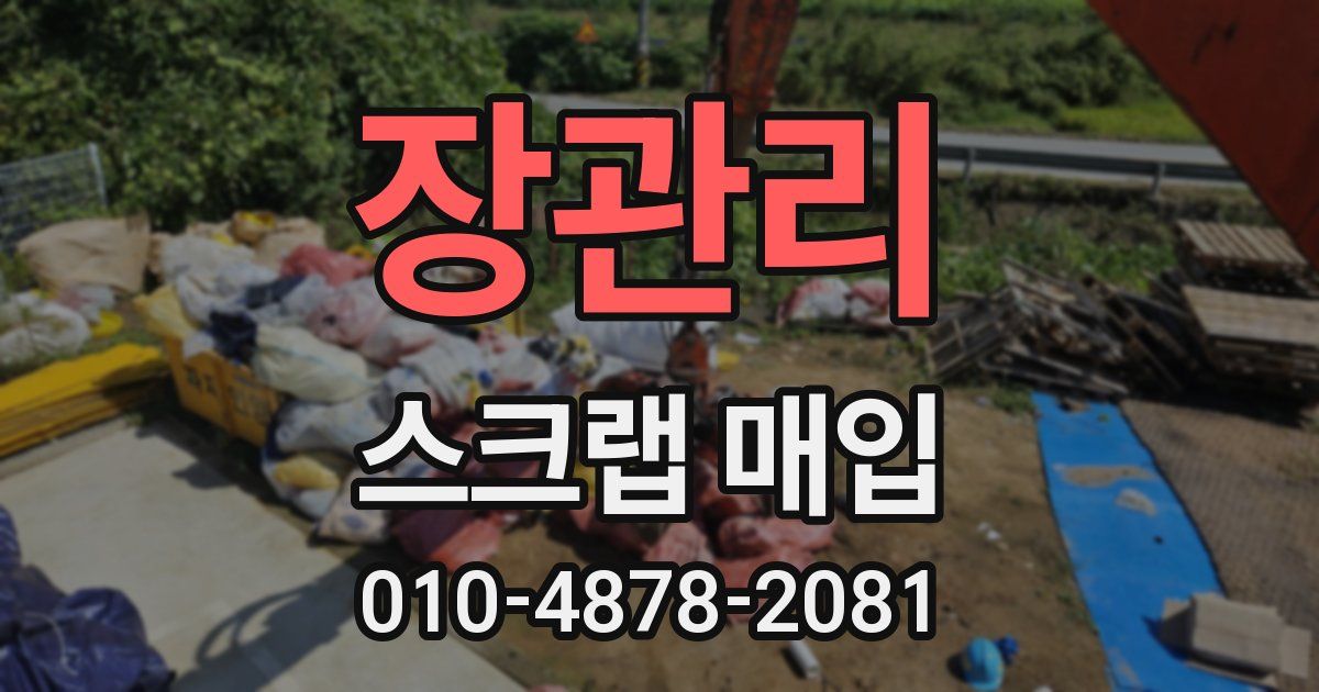 장관리 스크랩 매입