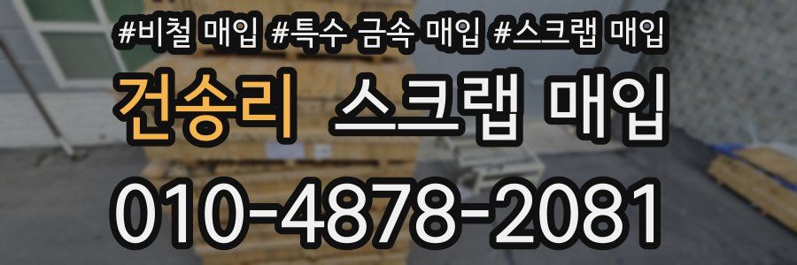 건송리 스크랩 매입