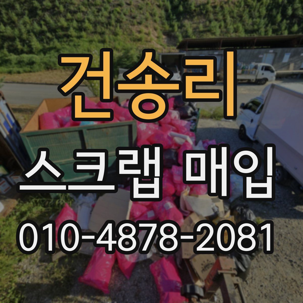 건송리 스크랩 매입