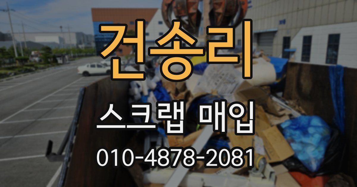 건송리 스크랩 매입