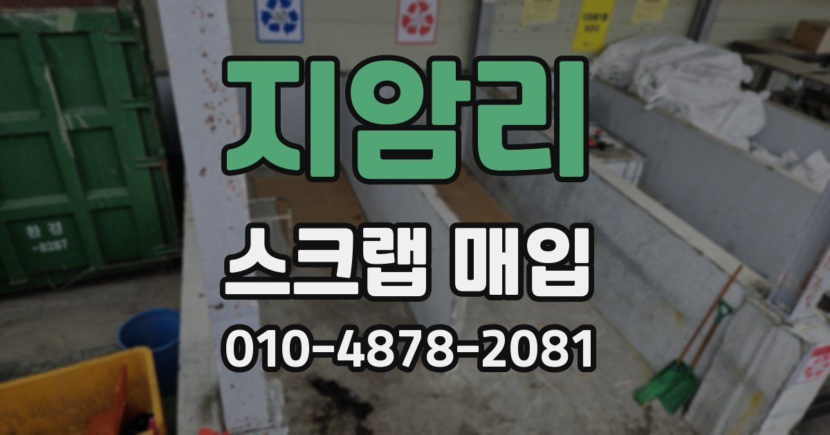 지암리 스크랩 매입