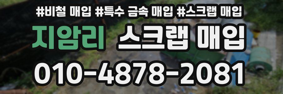 지암리 스크랩 매입