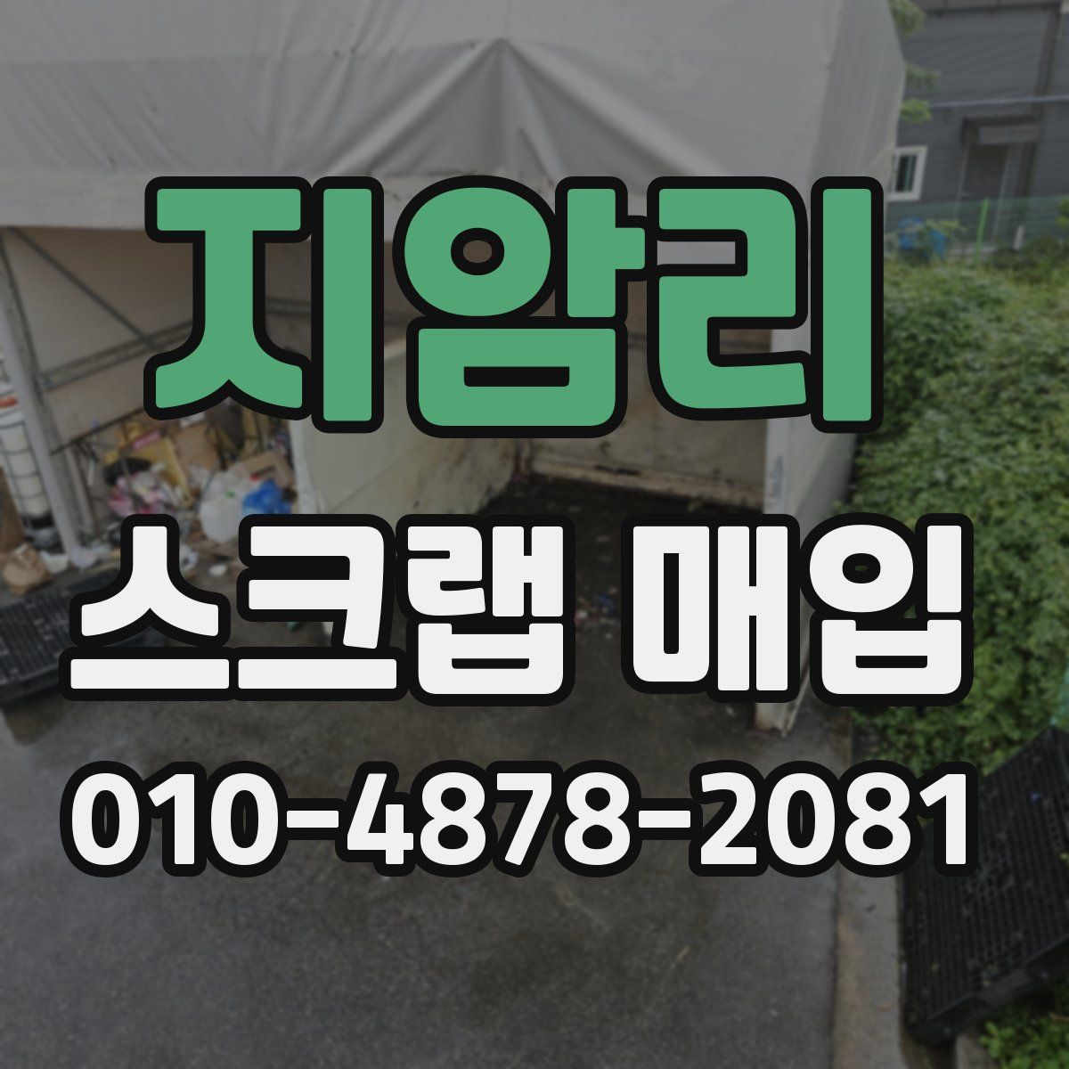 지암리 스크랩 매입