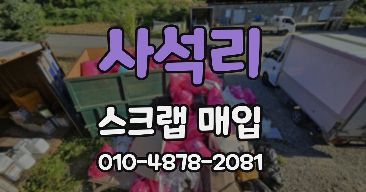 사석리 스크랩 매입