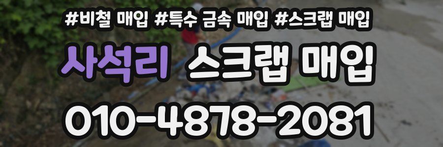 사석리 스크랩 매입