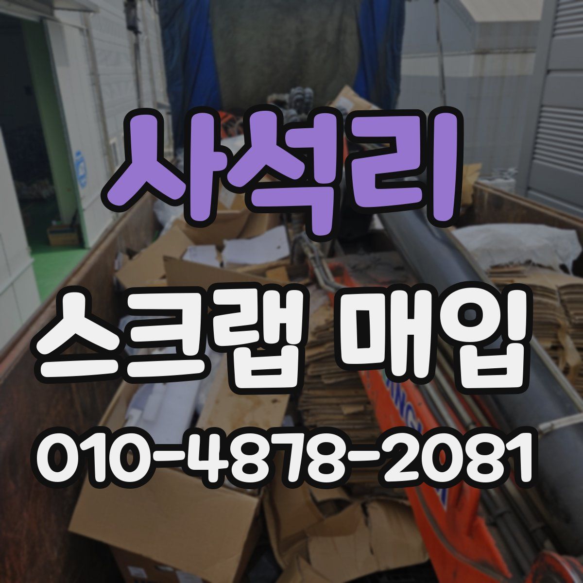 사석리 스크랩 매입