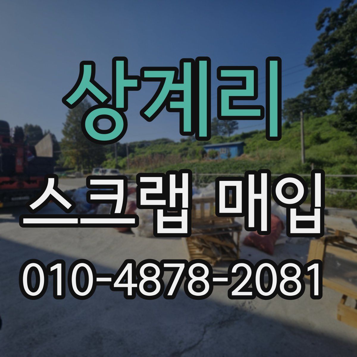 상계리 스크랩 매입