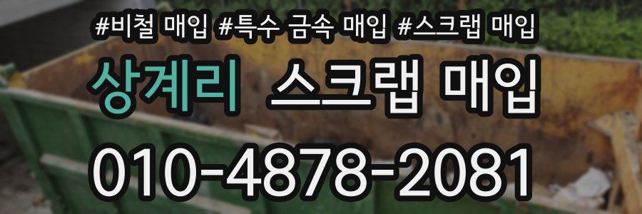상계리 스크랩 매입