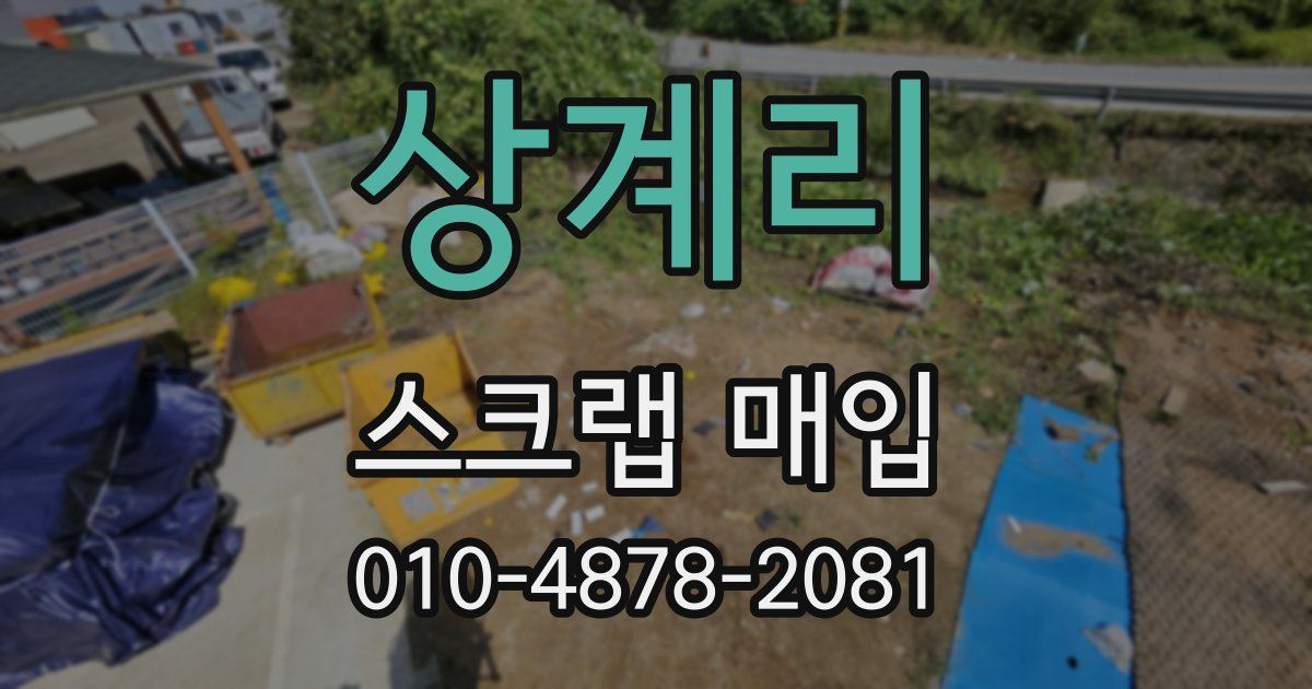 상계리 스크랩 매입