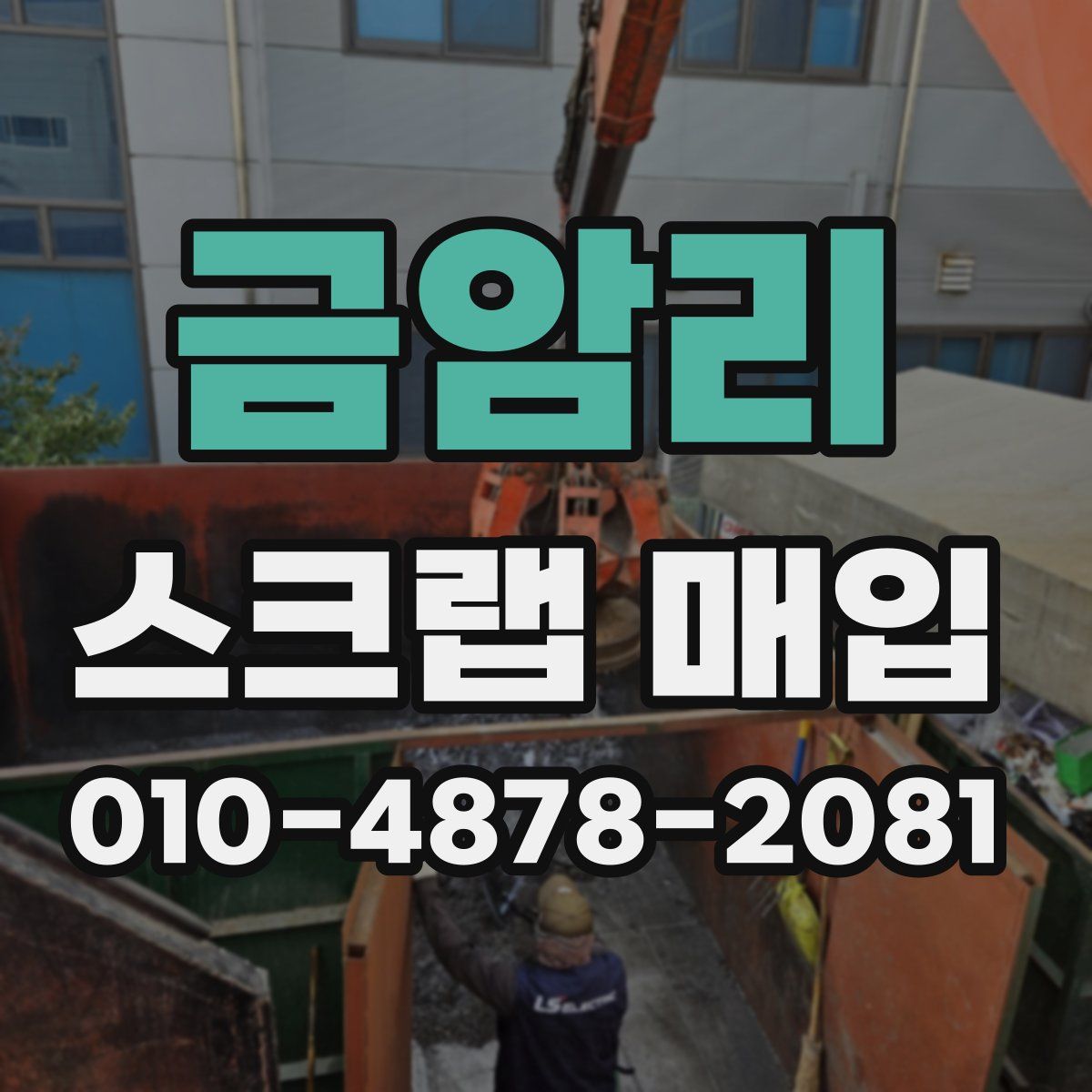 금암리 스크랩 매입