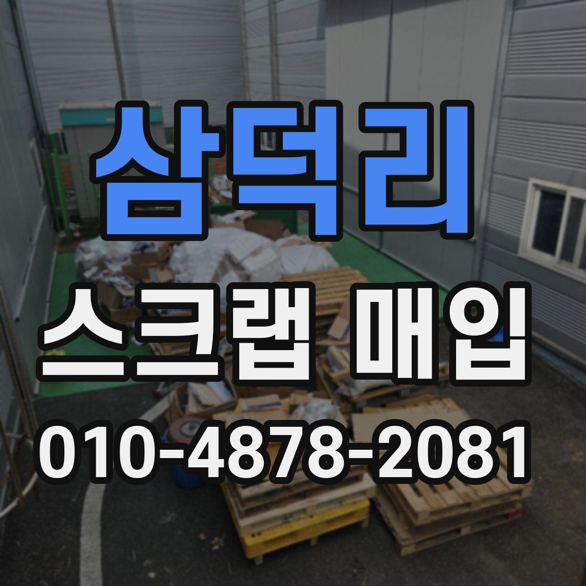 삼덕리 스크랩 매입