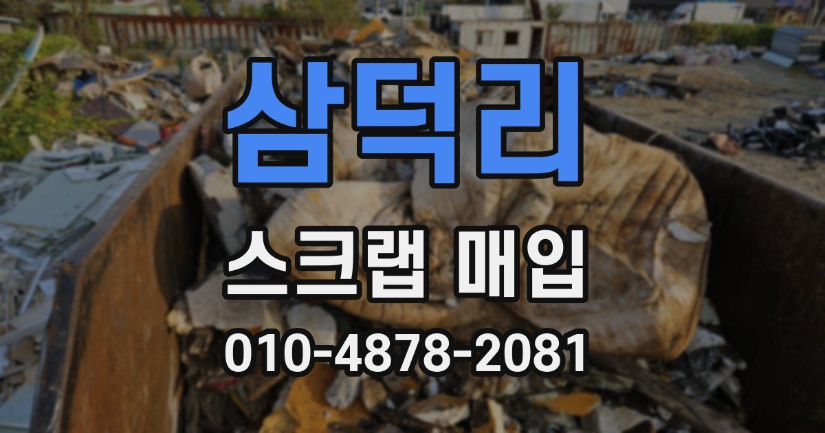삼덕리 스크랩 매입