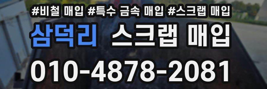 삼덕리 스크랩 매입