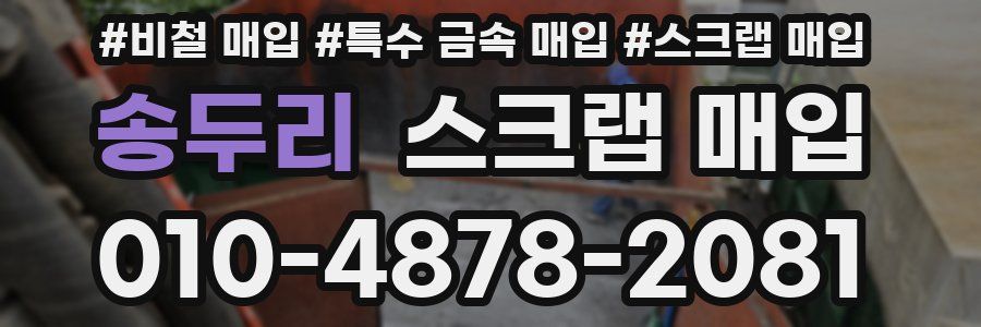 송두리 스크랩 매입