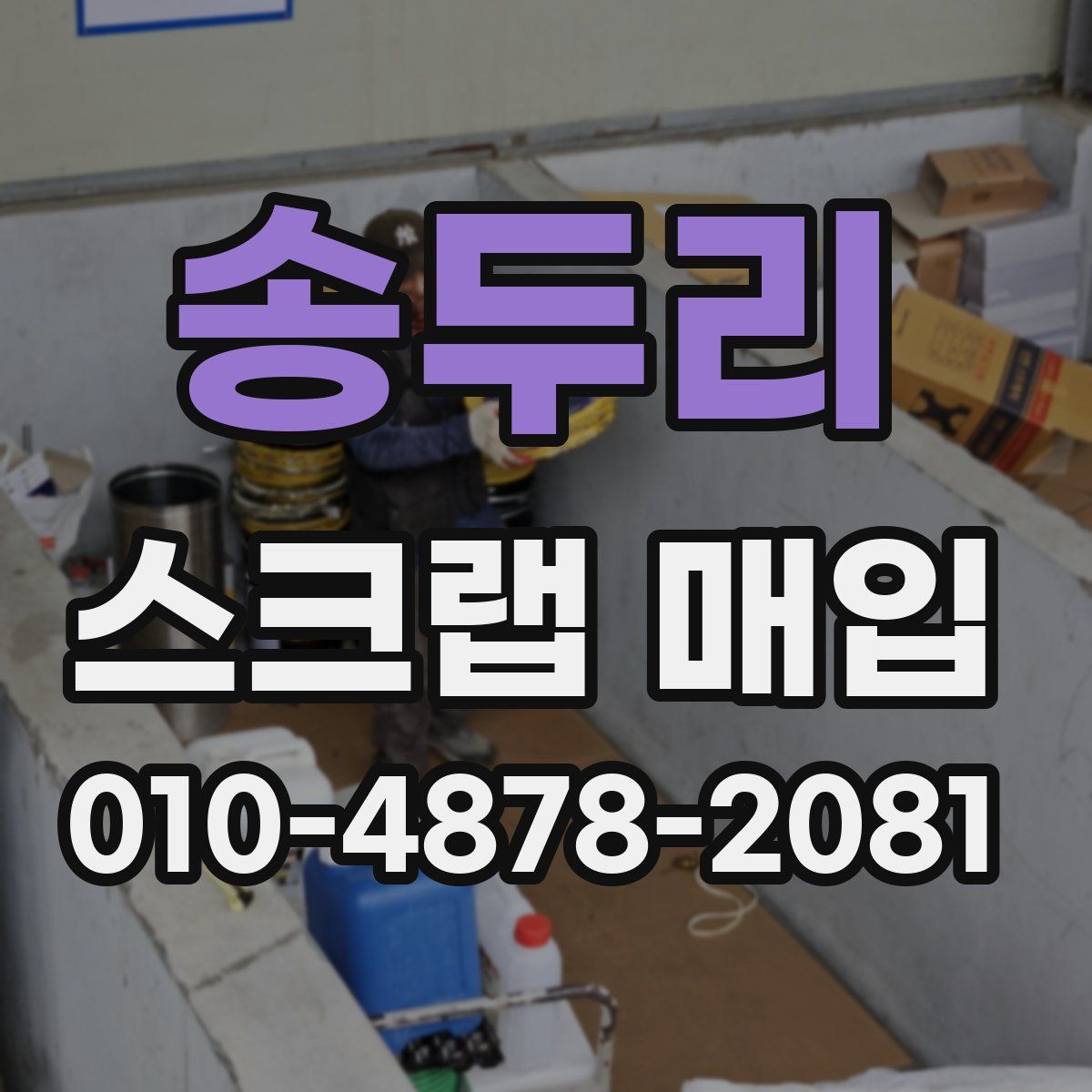 송두리 스크랩 매입