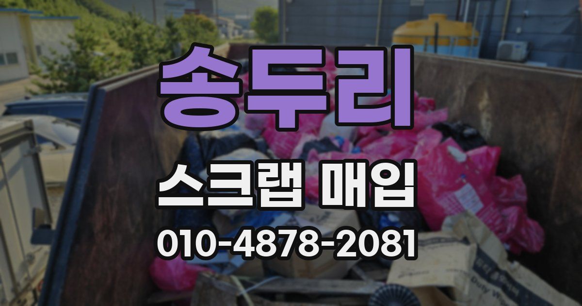 송두리 스크랩 매입