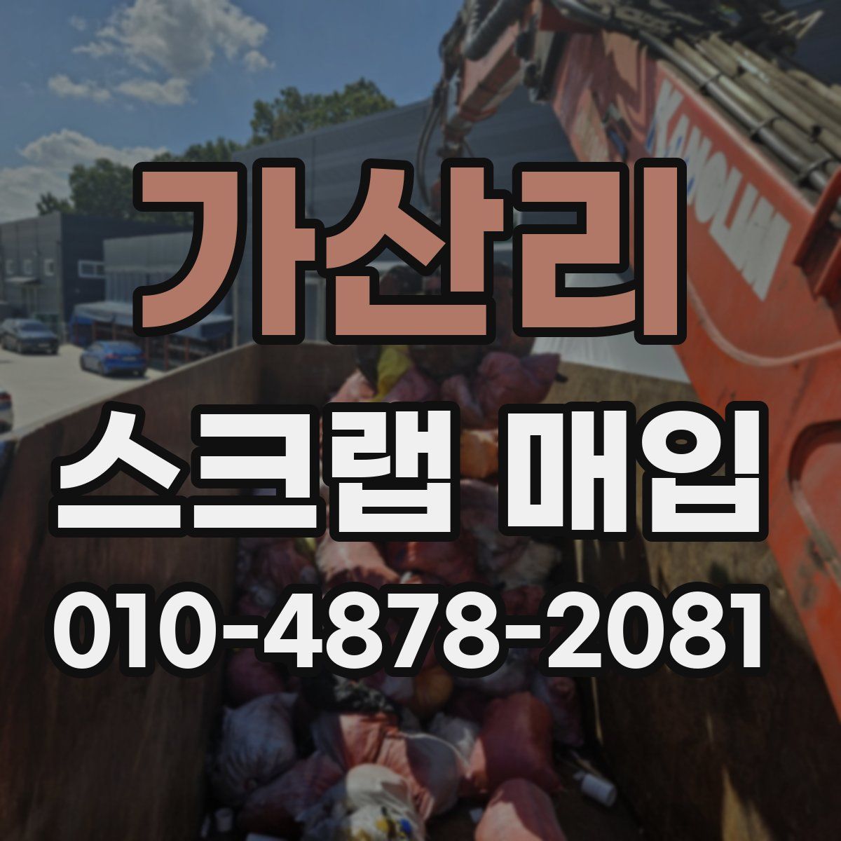 가산리 스크랩 매입