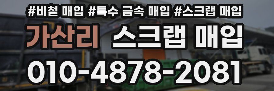 가산리 스크랩 매입