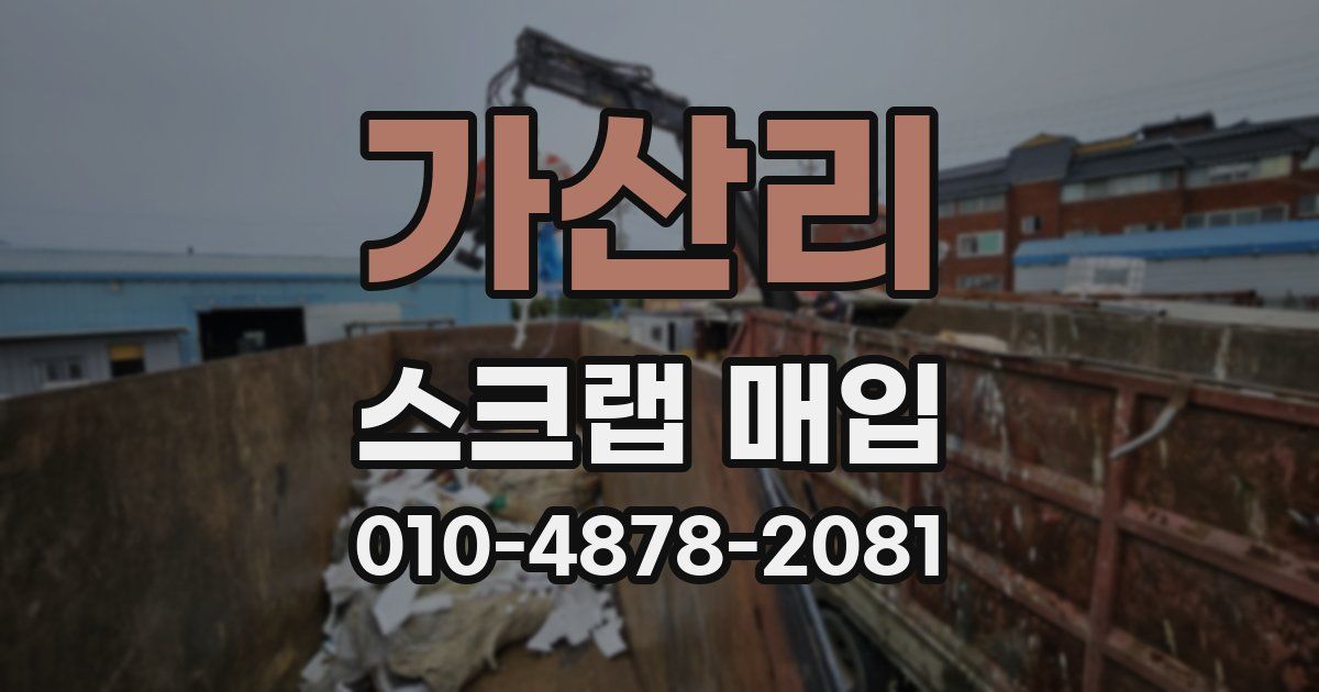 가산리 스크랩 매입