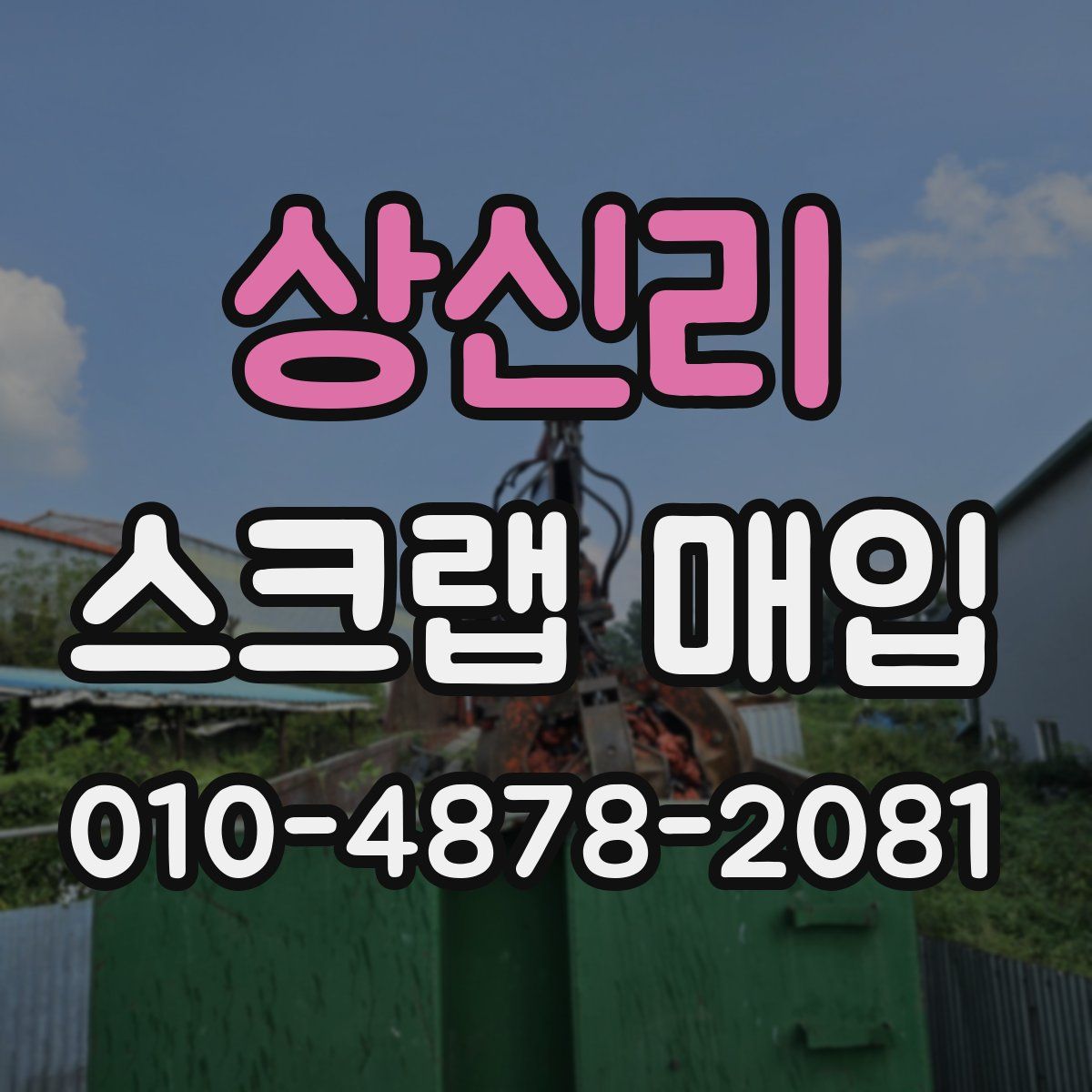 상신리 스크랩 매입