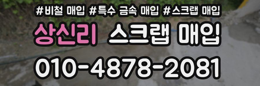 상신리 스크랩 매입