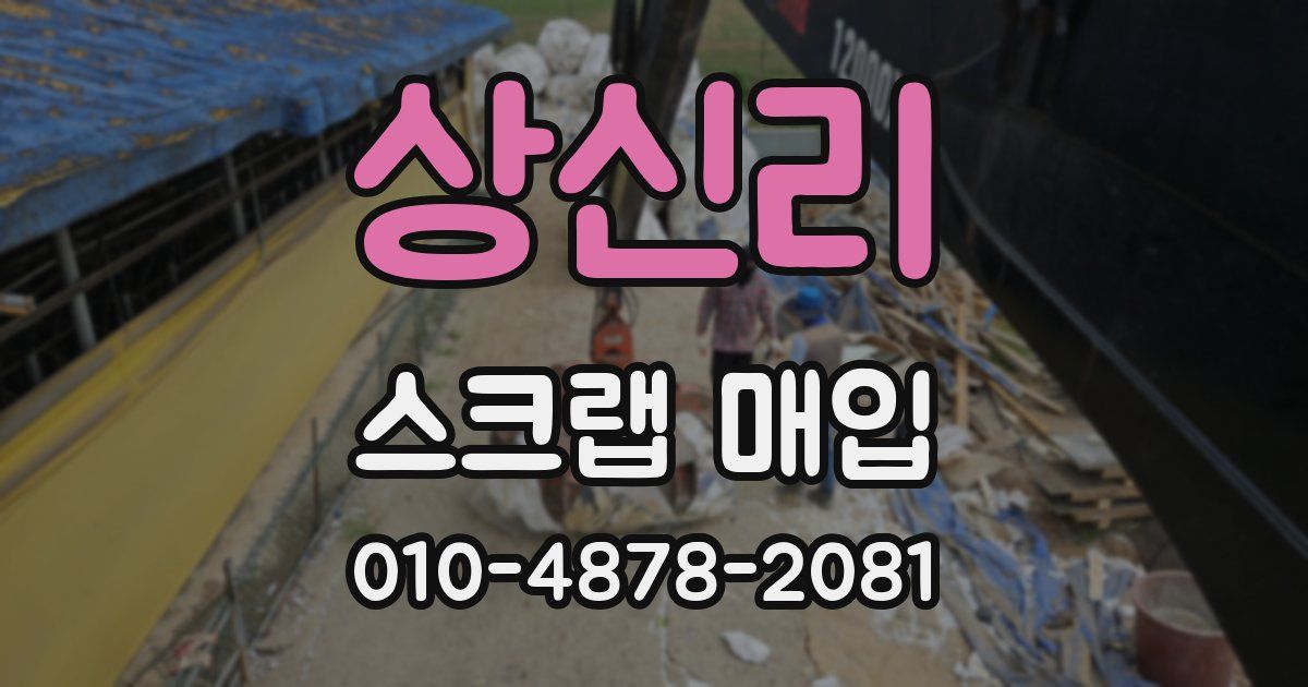 상신리 스크랩 매입