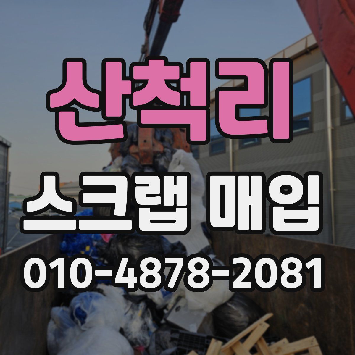 산척리 스크랩 매입