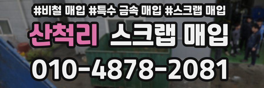 산척리 스크랩 매입