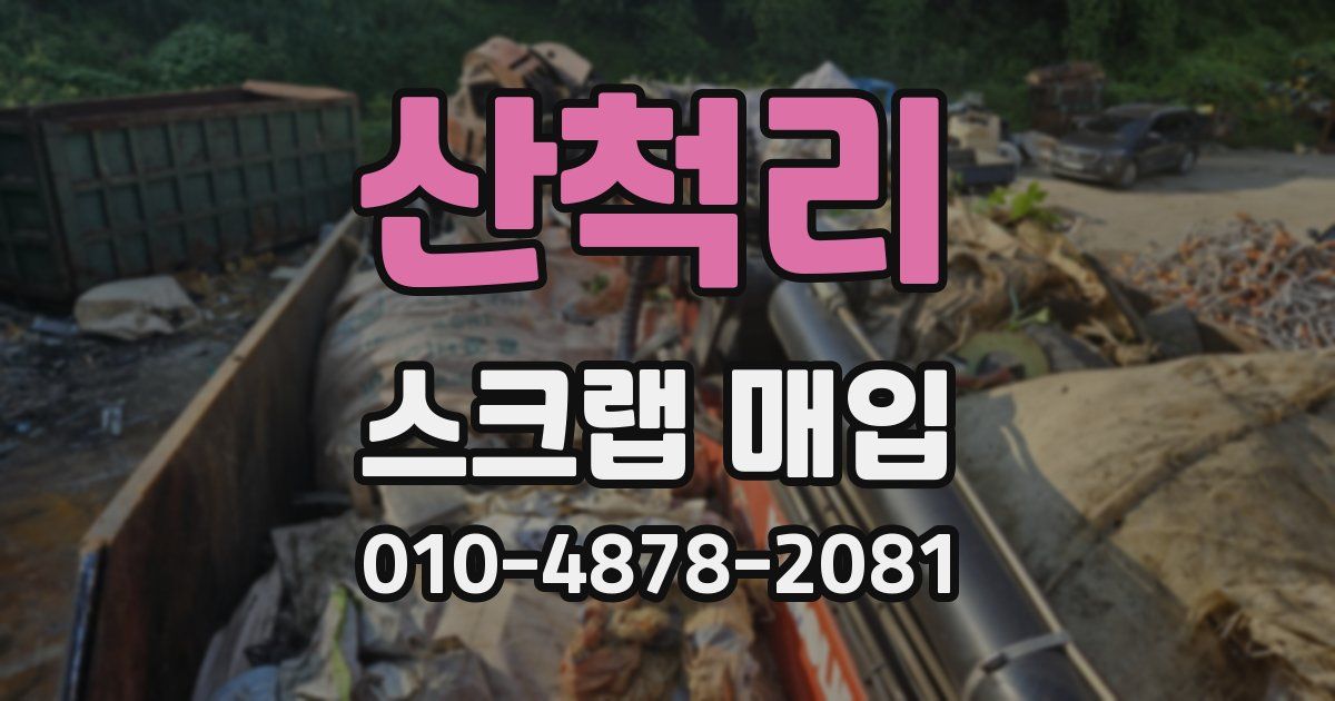 산척리 스크랩 매입