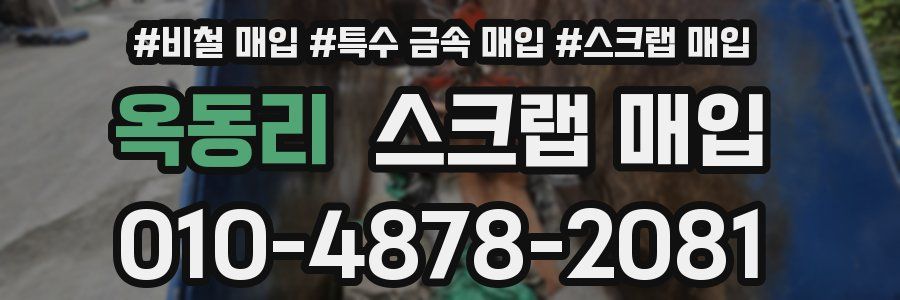 옥동리 스크랩 매입