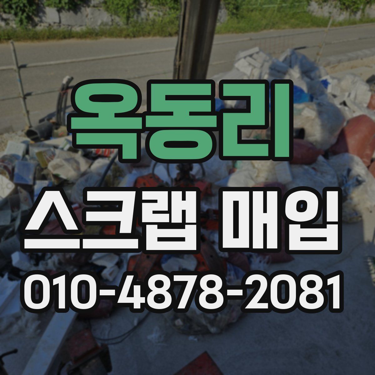 옥동리 스크랩 매입