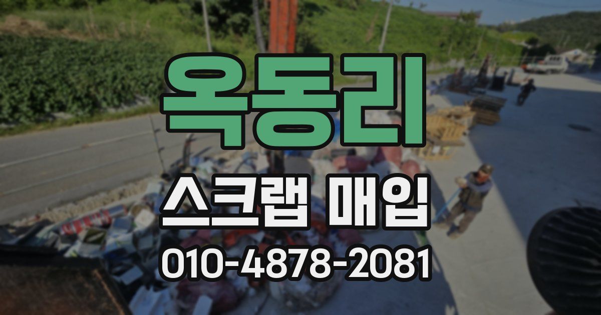 옥동리 스크랩 매입