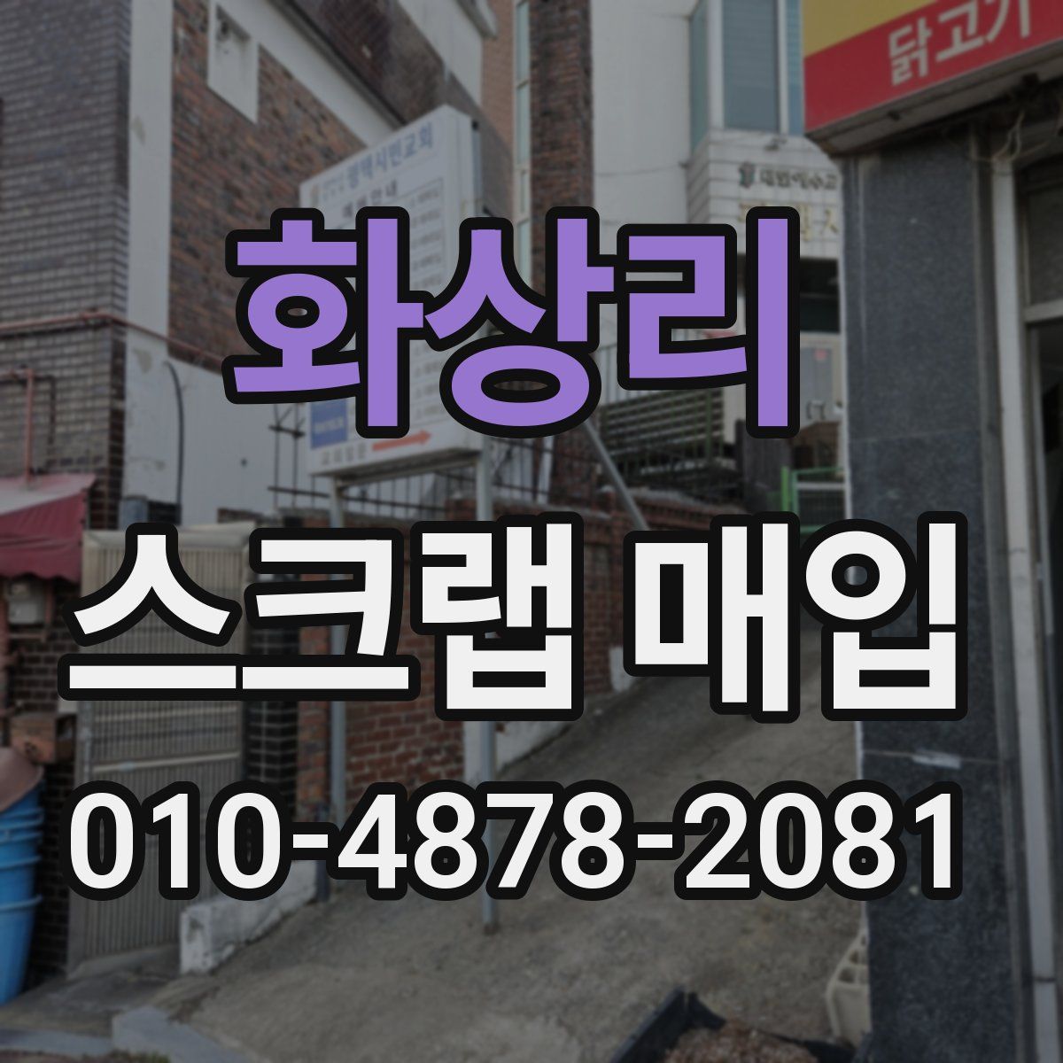 화상리 스크랩 매입