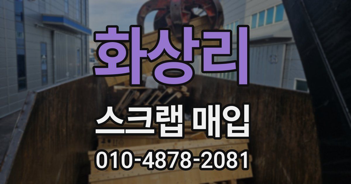 화상리 스크랩 매입