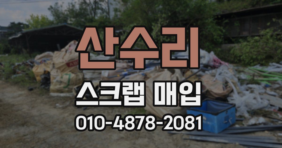 산수리 스크랩 매입