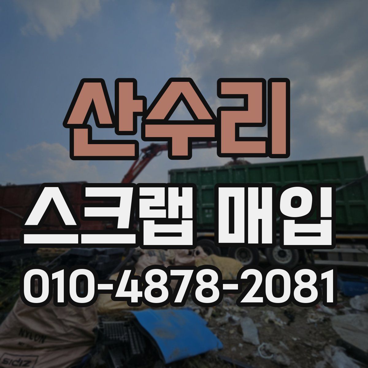 산수리 스크랩 매입