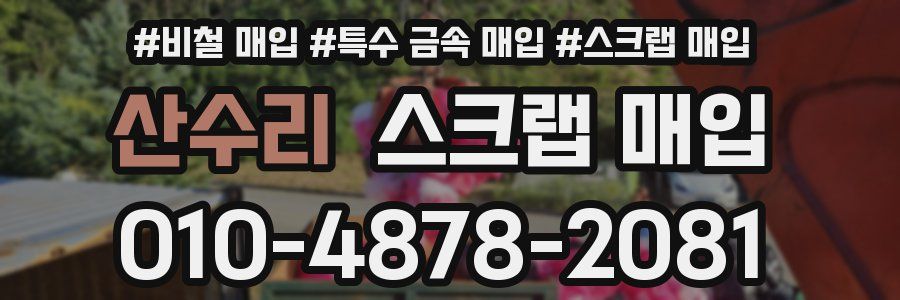 산수리 스크랩 매입