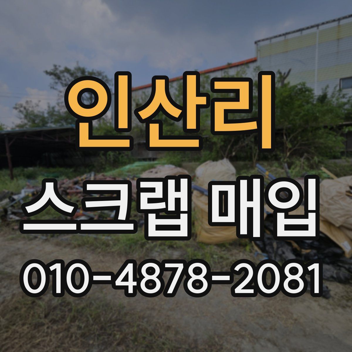 인산리 스크랩 매입